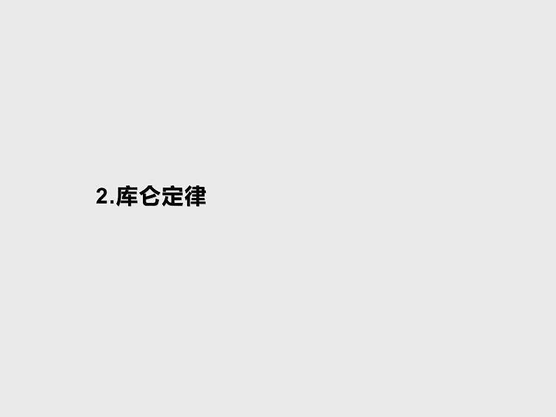 统编人教版高中物理必修 第三册《2 库仑定律》精品课件1第1页