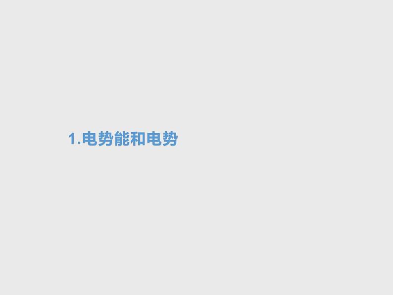 统编人教版高中物理必修 第三册《1 电势能和电势》优秀课件2第1页