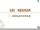 统编人教版高中物理必修 第三册《4 串联电路和并联电路》优质课件2