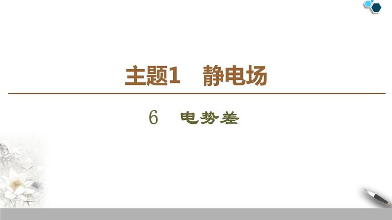 统编人教版高中物理必修 第三册《2 电势差》课件2第1页