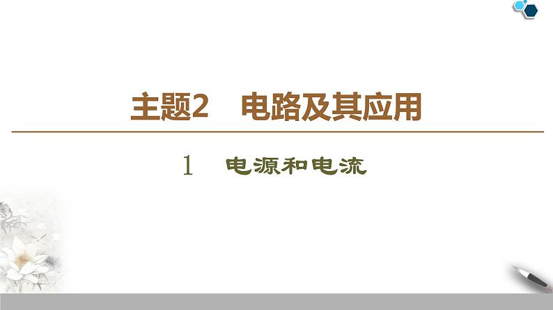 统编人教版高中物理必修 第三册《1 电源和电流》课件01