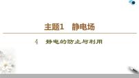 高中物理人教版 (2019)必修 第三册4 静电的防止与利用教课课件ppt