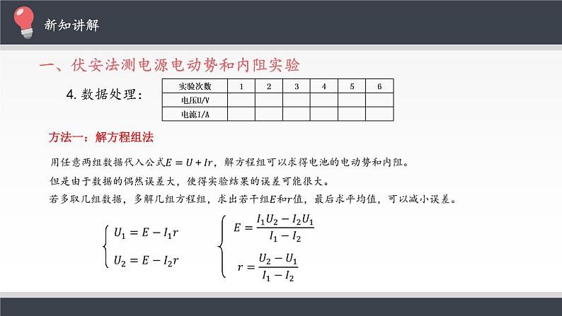 统编人教版高中物理必修 第三册《3 实验：电池电动势和内阻的测量》课件207