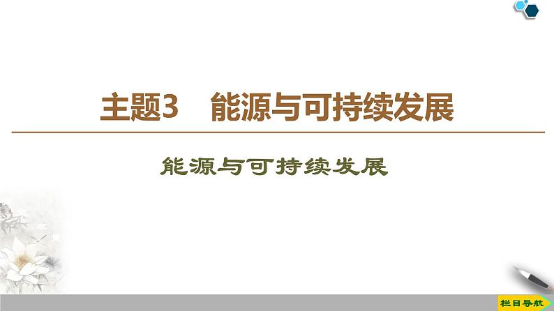 统编人教版高中物理必修 第三册《4 能源与可持续发展》课件第1页