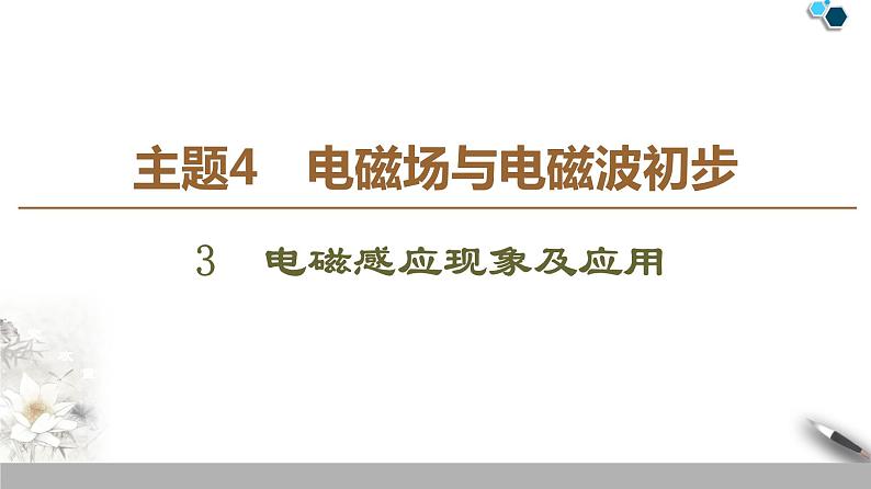 统编人教版高中物理必修 第三册《3 电磁感应现象及应用》课件01