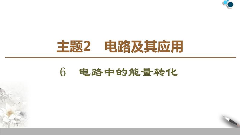 统编人教版高中物理必修 第三册《1 电路中的能量转化》课件101