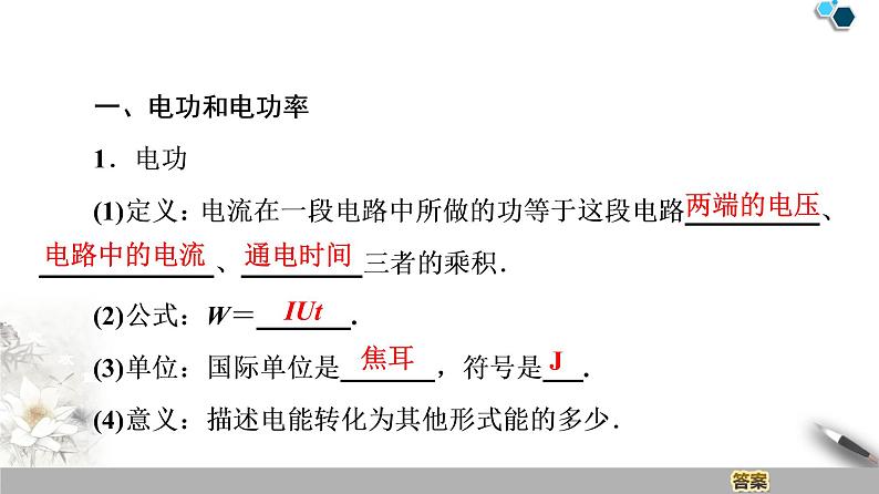 统编人教版高中物理必修 第三册《1 电路中的能量转化》课件104