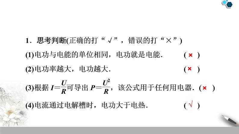 统编人教版高中物理必修 第三册《1 电路中的能量转化》课件107