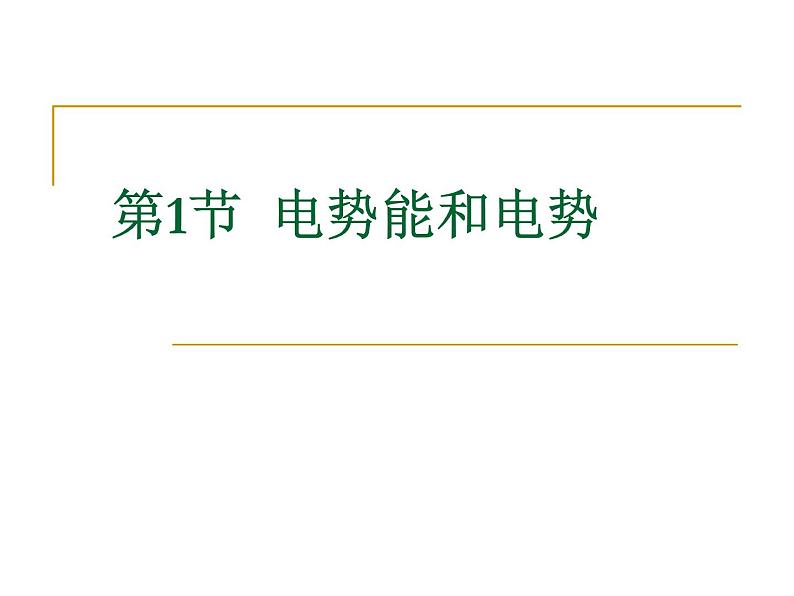 统编人教版高中物理必修 第三册《1 电势能和电势》优秀课件1第1页