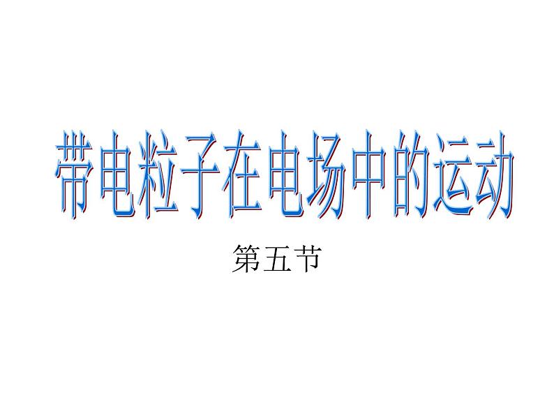 统编人教版高中物理必修 第三册《5 带电粒子在电场中的运动》精品课件2第1页