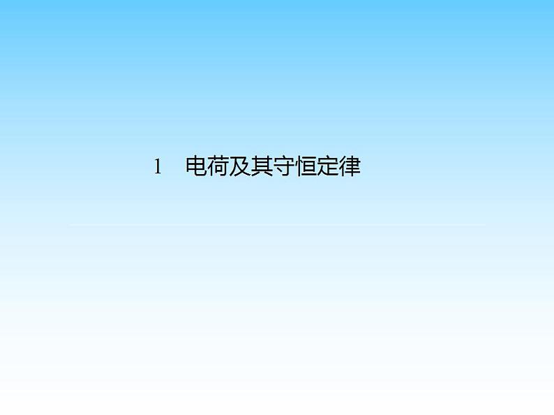 统编人教版高中物理必修 第三册《1 电荷》课件201