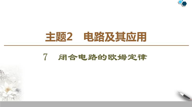 统编人教版高中物理必修 第三册《2 闭合电路的欧姆定律》精品课件第1页