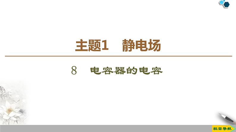 统编人教版高中物理必修 第三册《4 电容器的电容》课件第1页