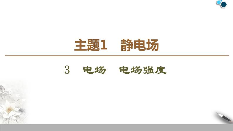 统编人教版高中物理必修 第三册《3 电场 电场强度》课件101