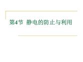 统编人教版高中物理必修 第三册《4 静电的防止与利用》课件2