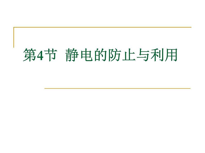 统编人教版高中物理必修 第三册《4 静电的防止与利用》课件201