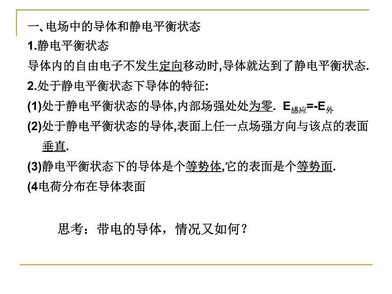 统编人教版高中物理必修 第三册《4 静电的防止与利用》课件204