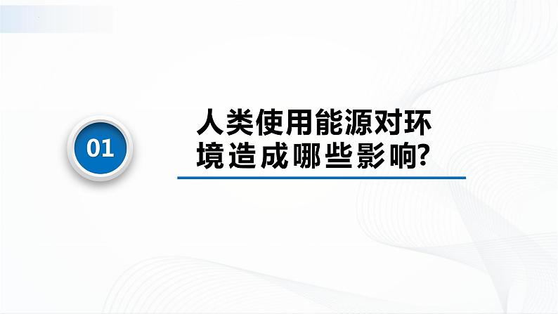 沪科版（2020）物理必修三12.3《能源与环境》课件04