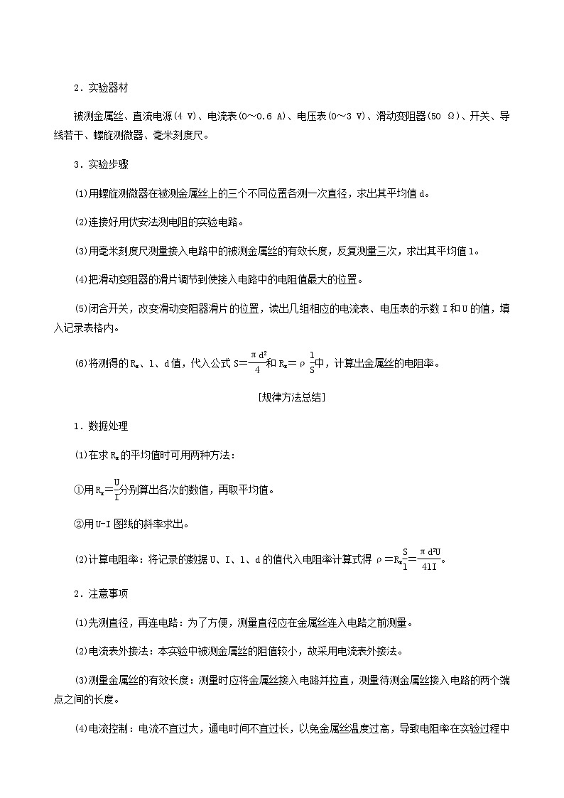 人教版高考物理一轮复习第8章恒定电流实验10测定金属的电阻率学案含答案第2页
