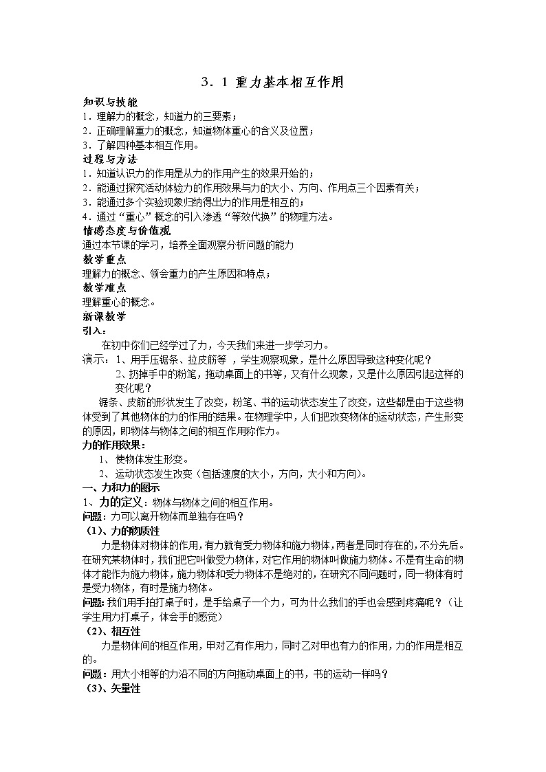 人教版高中物理必修1《1　重力　基本相互作用》教学设计101