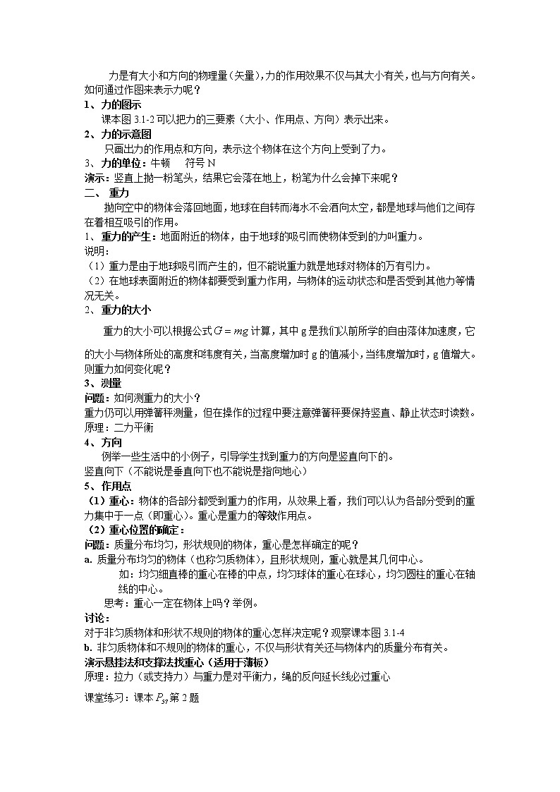 人教版高中物理必修1《1　重力　基本相互作用》教学设计102