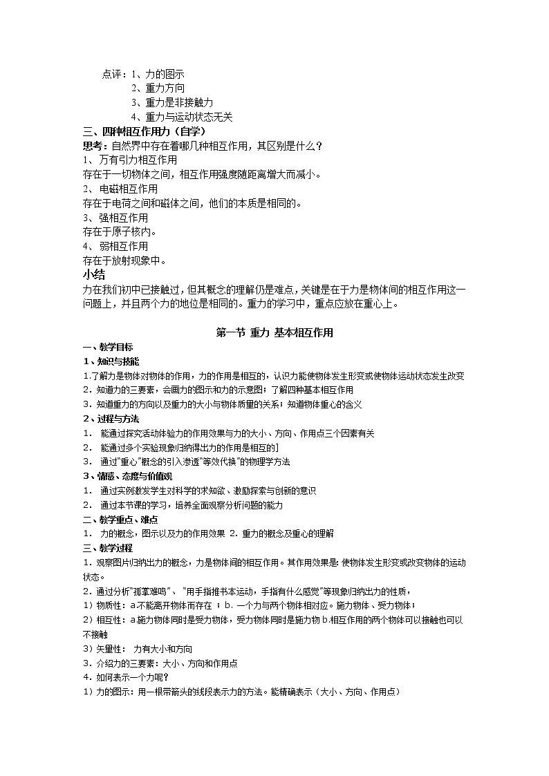 人教版高中物理必修1《1　重力　基本相互作用》教学设计103