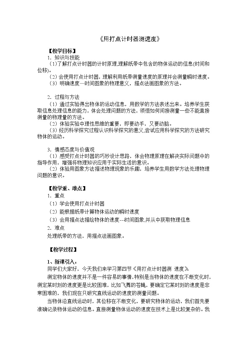 人教版高中物理必修1《4　实验：用打点计时器测速度》教学设计1第1页
