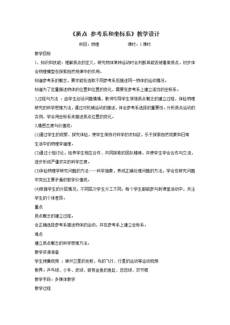人教版高中物理必修1《1　质点　参考系和坐标系》教学设计01