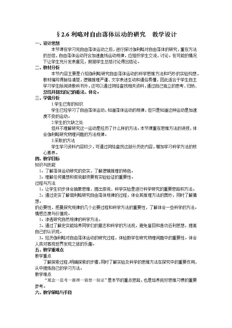 人教版高中物理必修1《6　伽利略对自由落体运动的研究》教学设计第1页