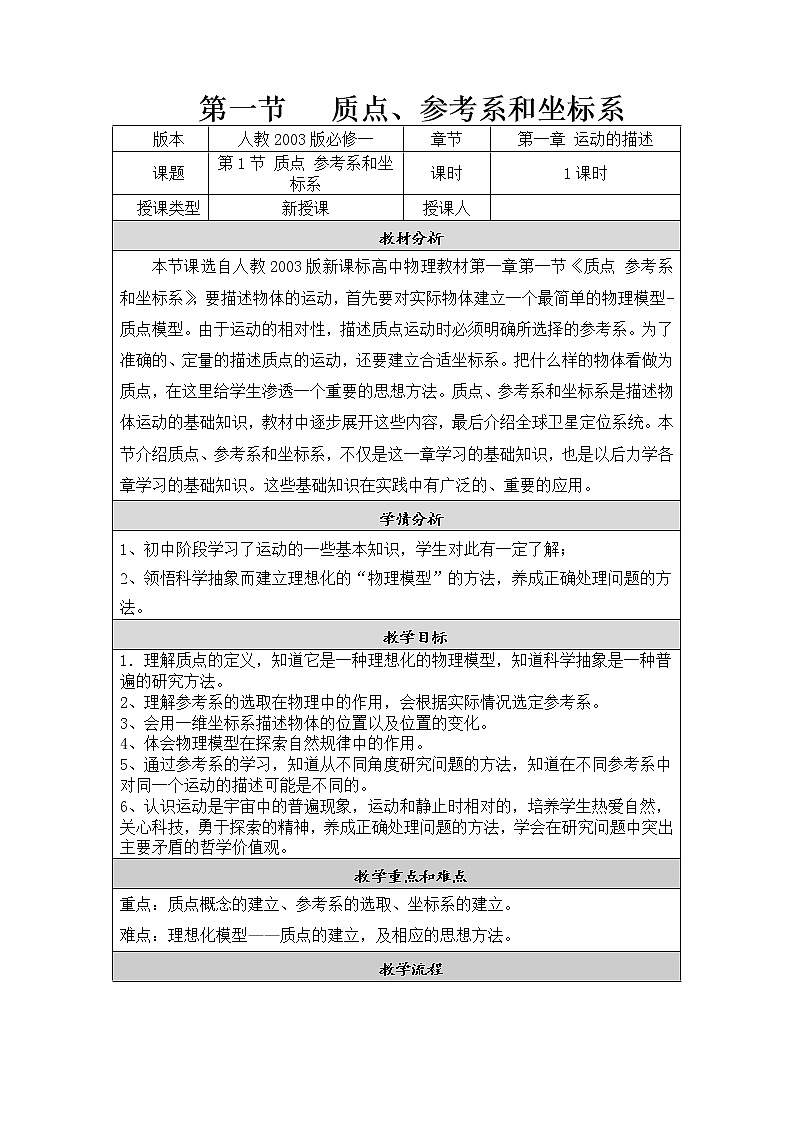 人教版高中物理必修1质点、参考系和坐标系教学设计101