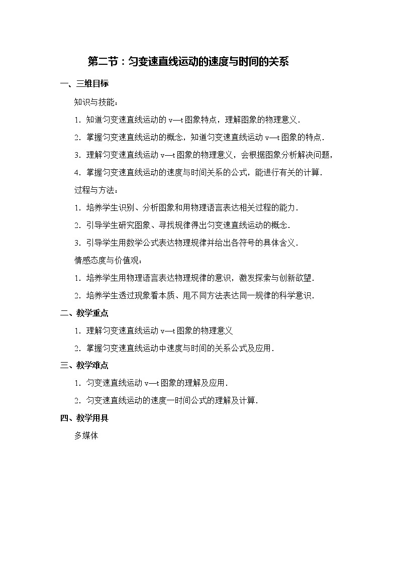 人教版高中物理必修1《2　匀变速直线运动的速度与时间的关系》教学设计1第1页