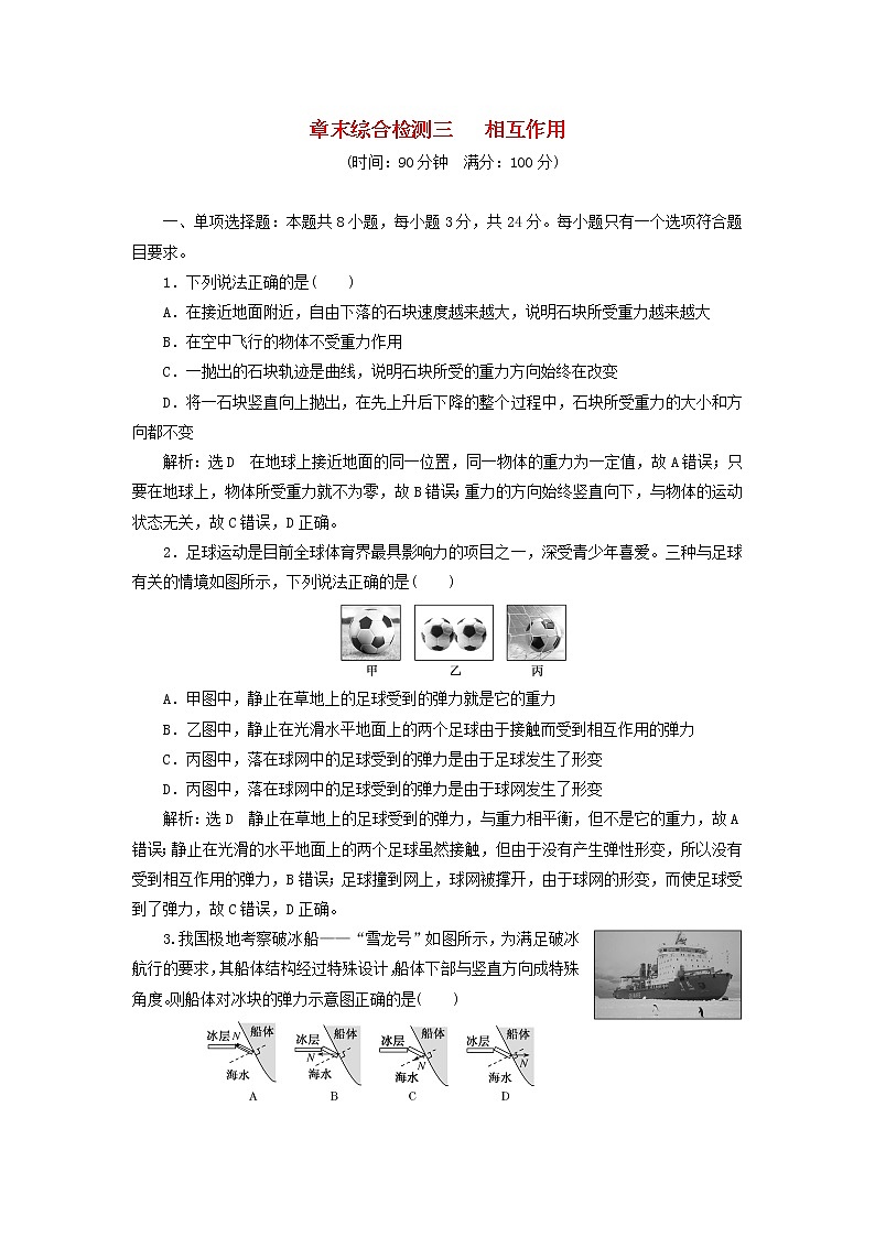 鲁科版高中物理必修第一册第3章相互作用章末检测含解析01
