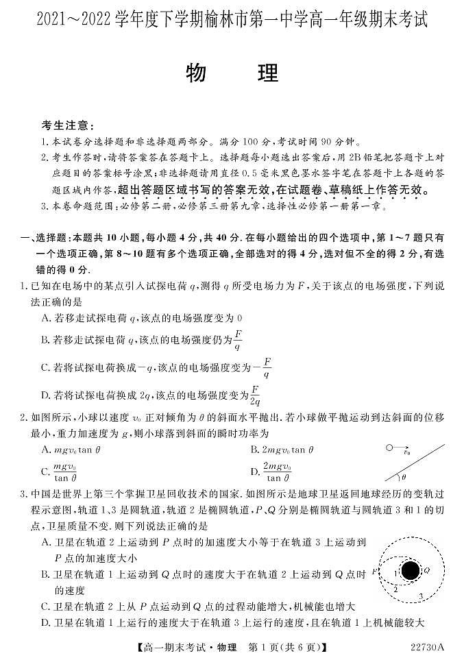 榆林市第一中学2021-2022学年高一下学期期末考试物理试卷（PDF版）第1页
