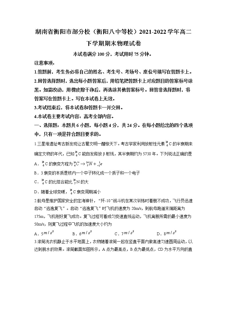 2021-2022学年湖南省衡阳市部分校（衡阳八中等校）高二下学期期末物理试题 word版01