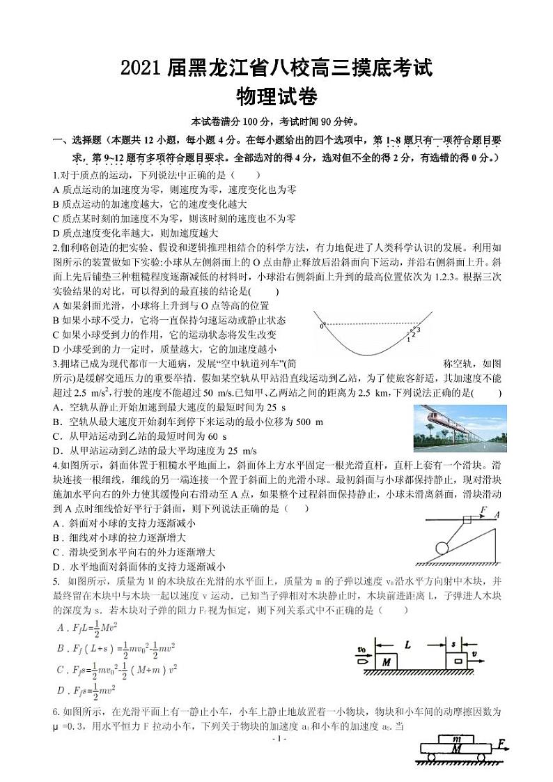 2021届黑龙江省八校高三摸底考试物理试卷 PDF版01