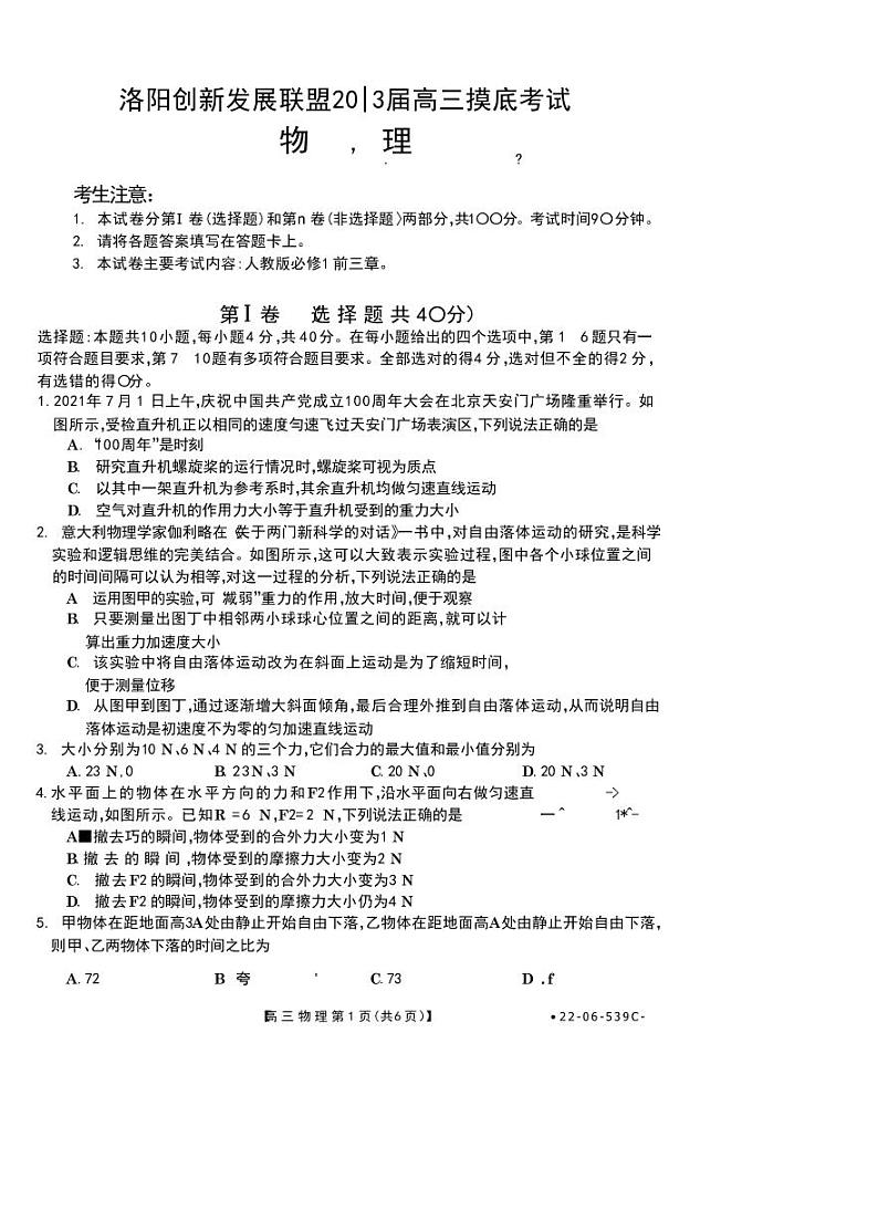 2023届河南省洛阳创新发展联盟高三摸底考试物理试卷（PDF版）01