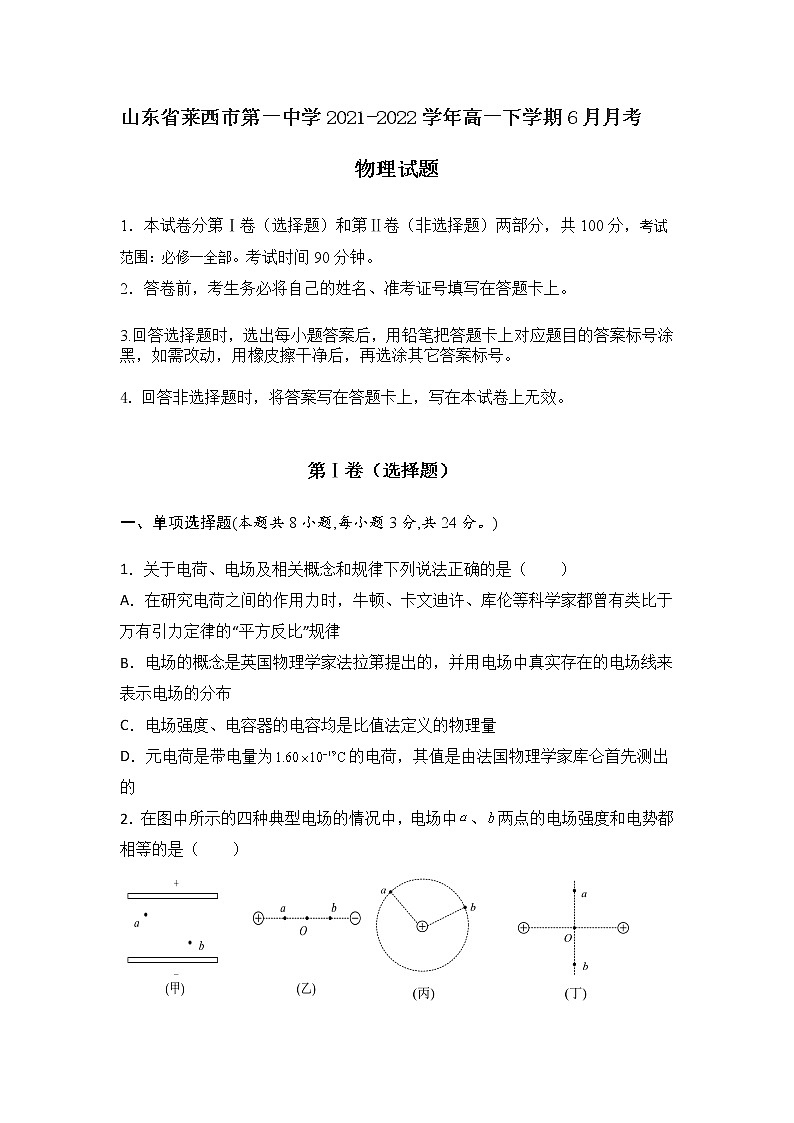 2021-2022学年山东省莱西市第一中学高一下学期6月月考物理试卷第1页