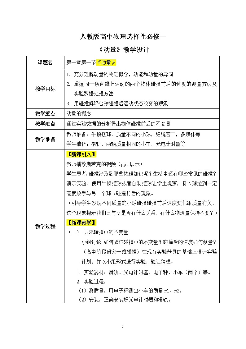人教版（2019）高中物理选择性必修第一册 1.1《动量》课件PPT+教案+练习01
