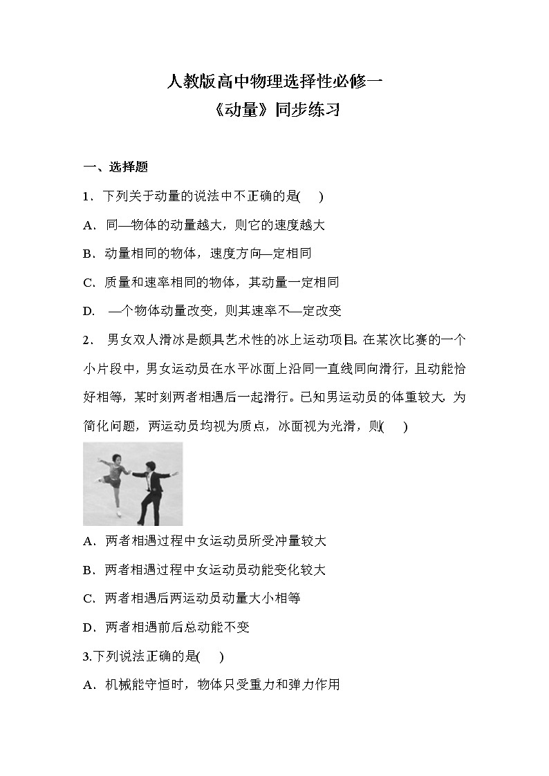 人教版（2019）高中物理选择性必修第一册 1.1《动量》课件PPT+教案+练习01