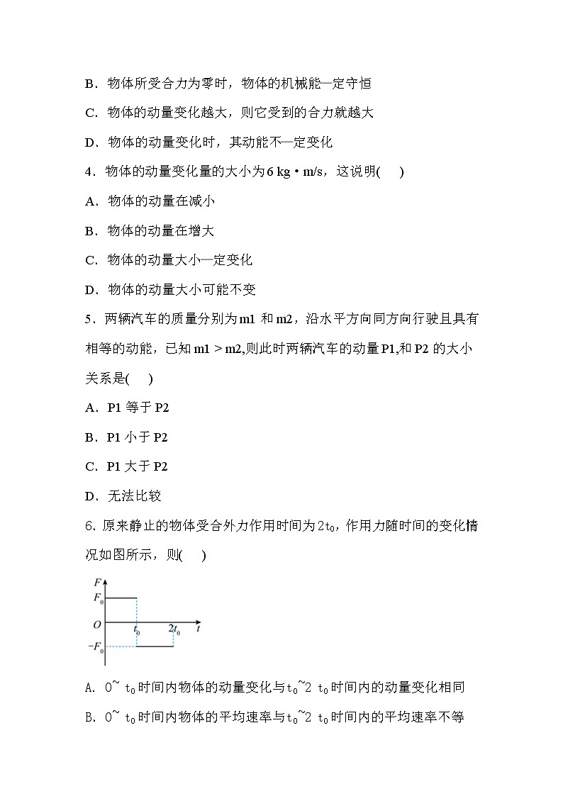 人教版（2019）高中物理选择性必修第一册 1.1《动量》课件PPT+教案+练习02