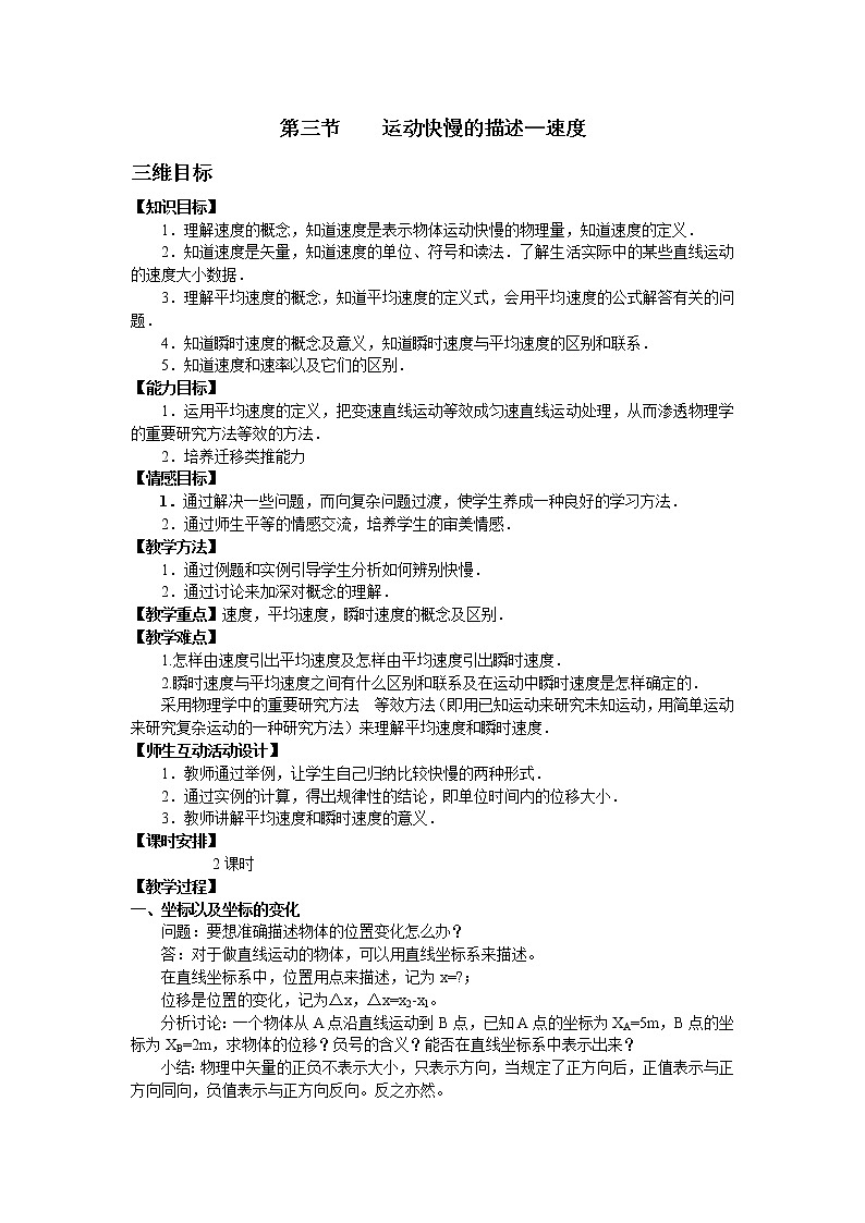 人教版高中物理必修1《3　运动快慢的描述──速度》教学设计101