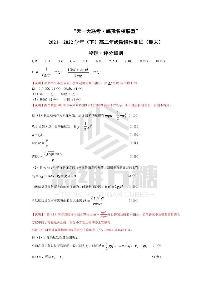 物理皖豫联盟高二下期末·评分细则第1页