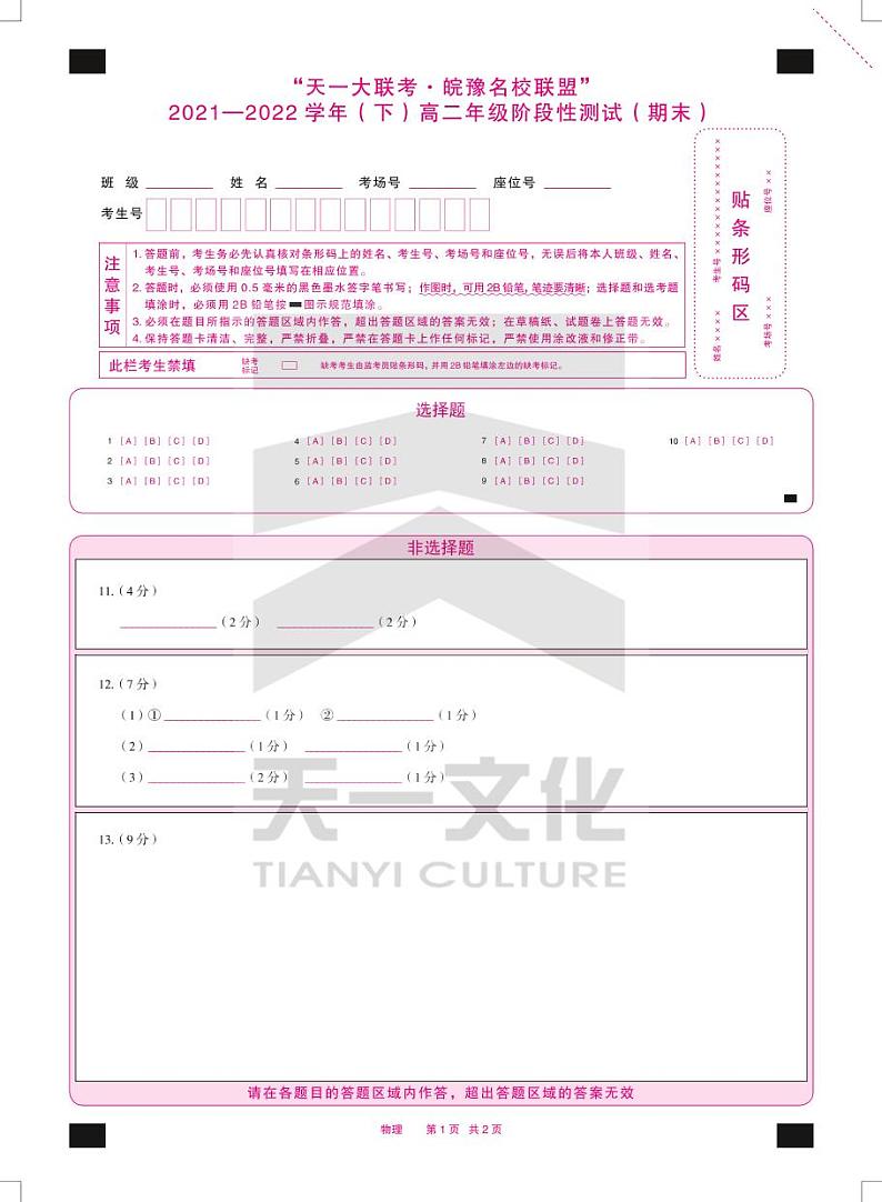物理皖豫联盟高二下期末答题卡双色第1页