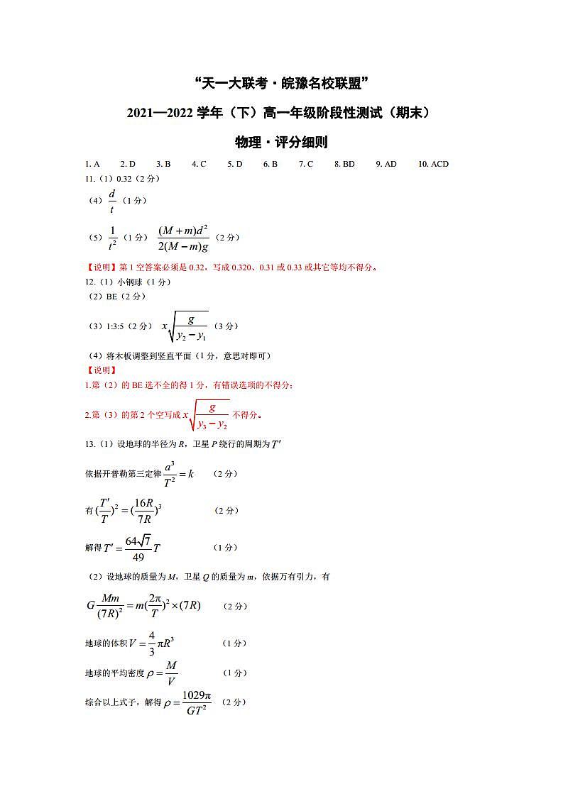 2022“天一大联考.皖豫名校联盟”高一下学期期末测试物理（PDF版含答案、答题卡）01
