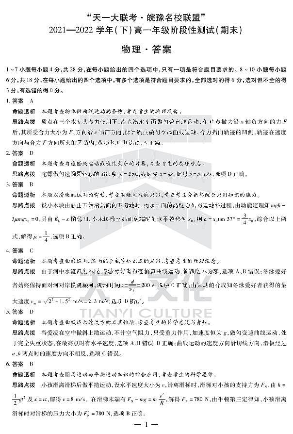2022“天一大联考.皖豫名校联盟”高一下学期期末测试物理（PDF版含答案、答题卡）01