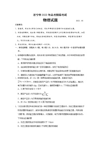 山东省济宁市2022届高三5月模拟考试（三模）物理试题 word版含答案