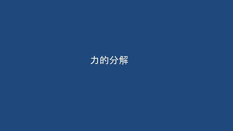 统编人教版高中物理必修 第一册《5 共点力的平衡》优质教学课件1第1页