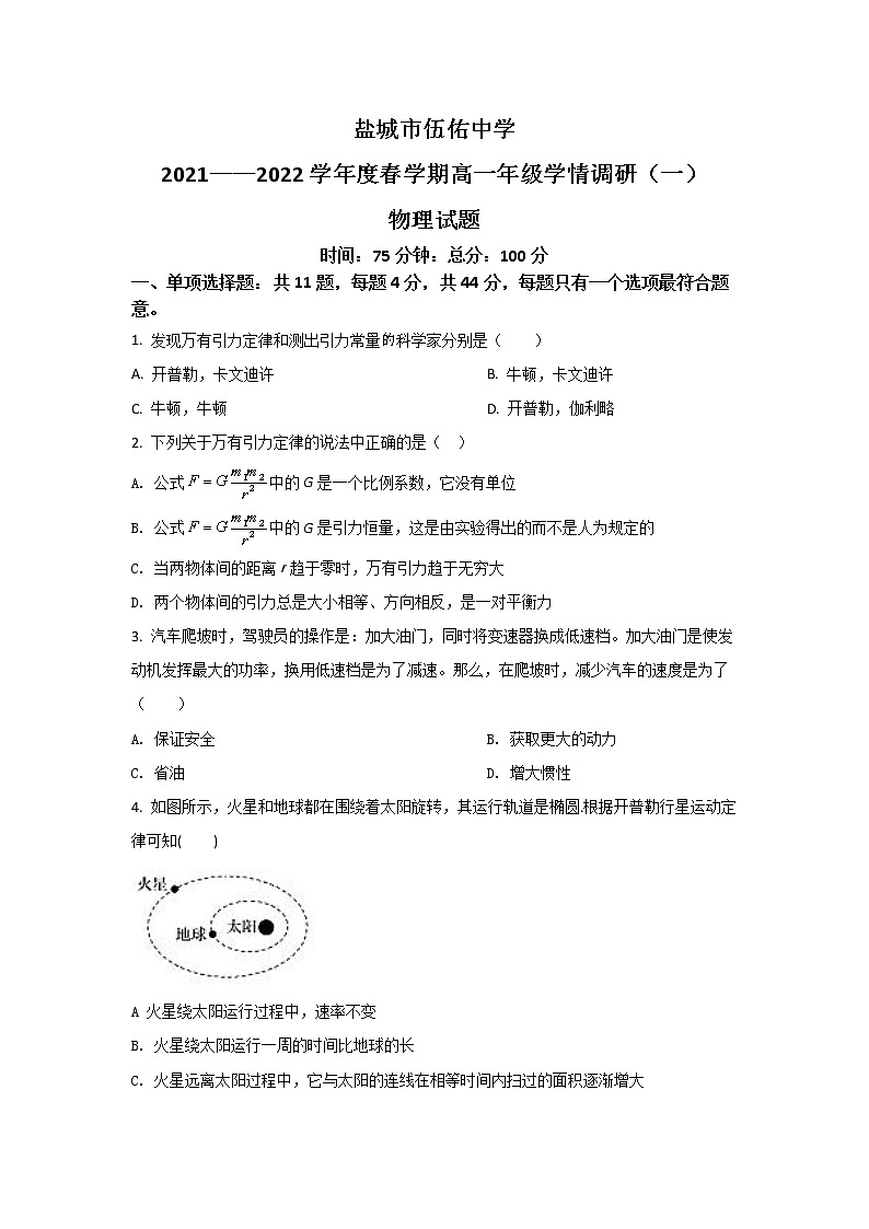 2021-2022学年江苏省盐城市伍佑中学高一下学期学情调研（一）物理试卷第1页