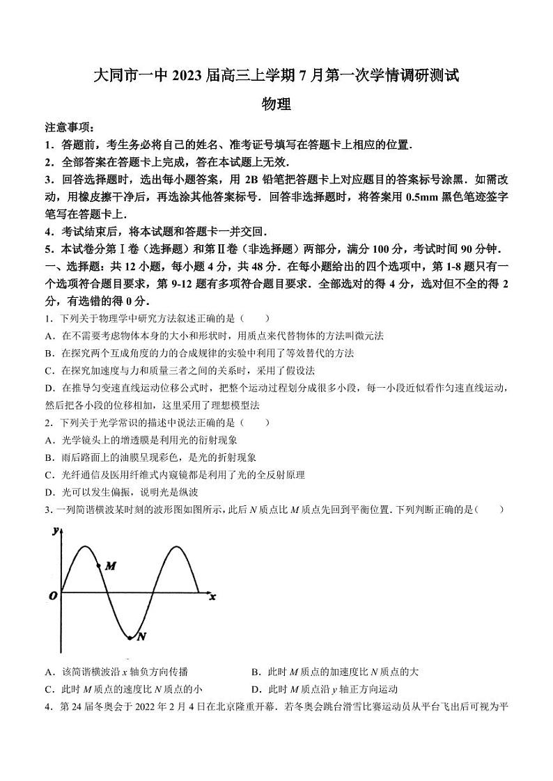 2023届山西省大同市一中高三上学期7月第一次学情调研测试物理试题（PDF版）第1页