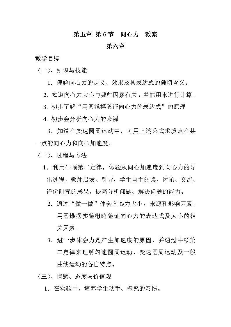 人教版高中物理必修2《6.向心力》教学设计201